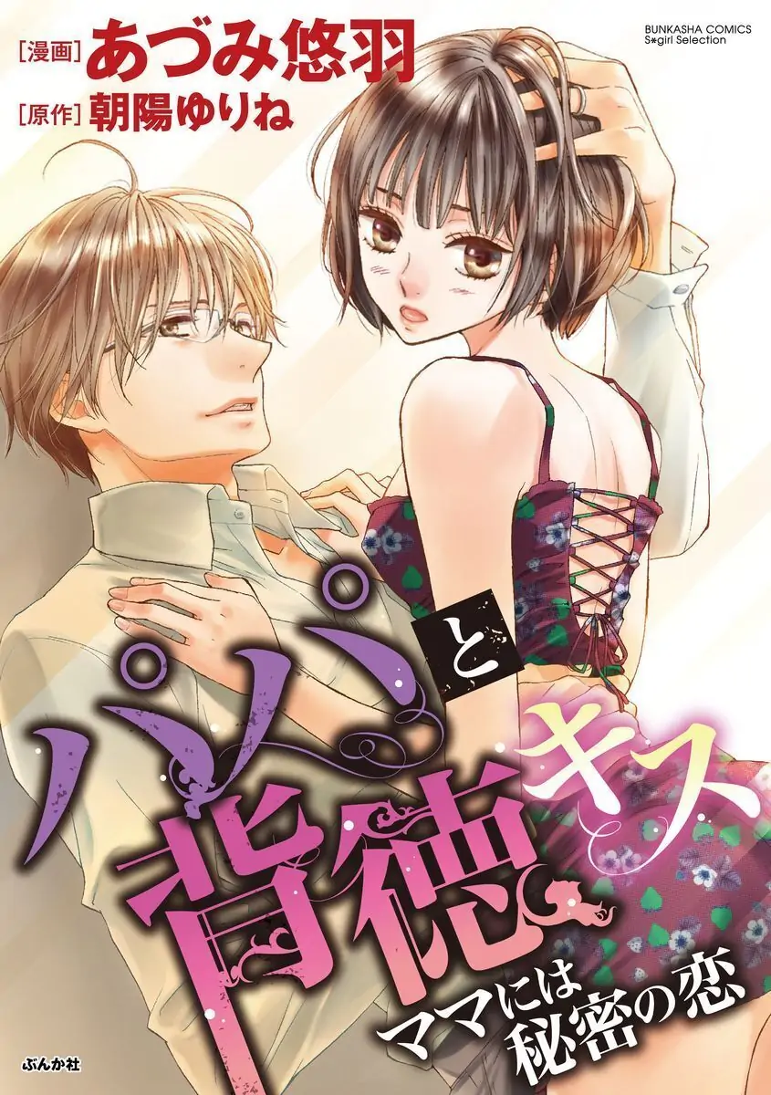 Papa to Haitoku Kiss - Mama ni wa Himitsu no Koi - Chapter 1