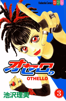 Othello (IKEZAWA Satomi)