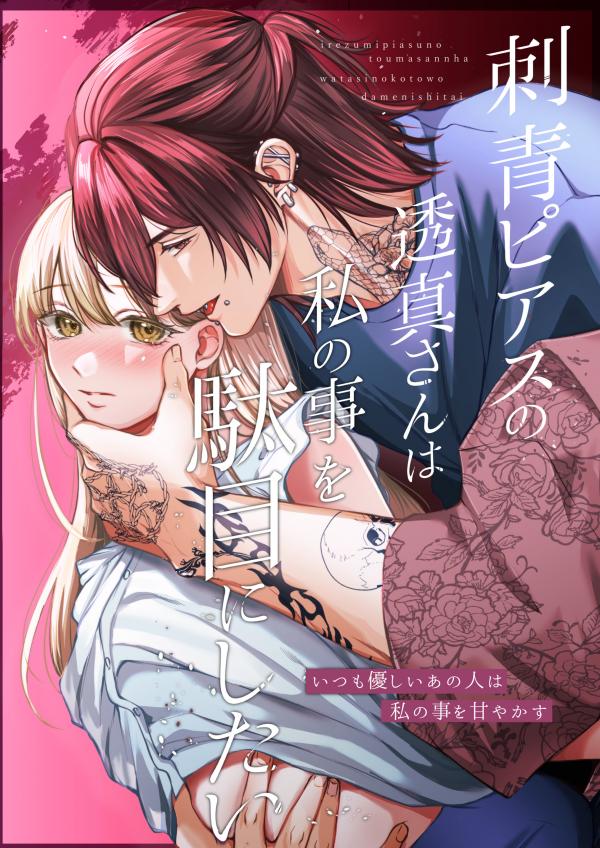 Toma-san with tattoos and piercings wants to ruin me